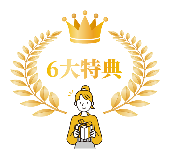 6大特典