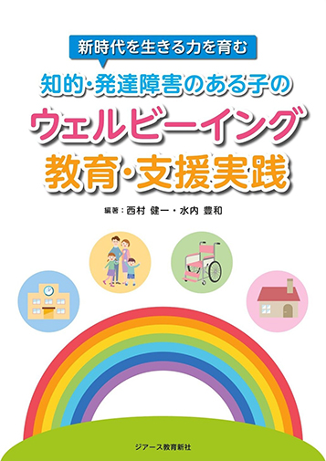 『知的・発達障害のある子のウェルビーイング教育支援実践（ジアース教育新社）』（共著）