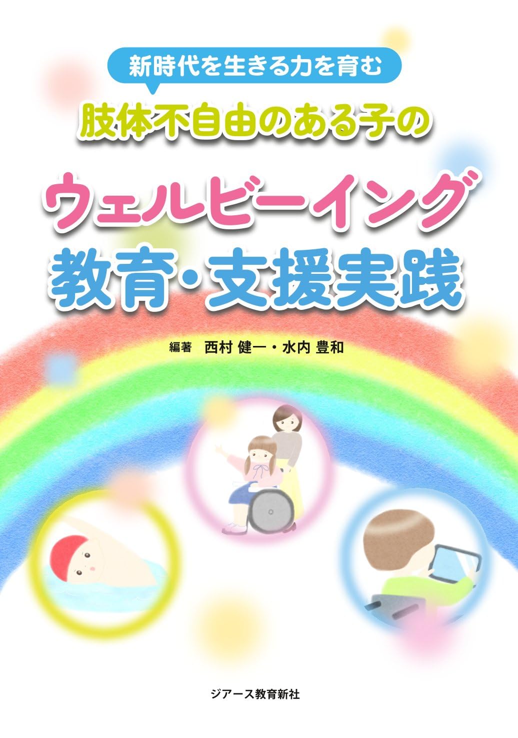 『新時代を生きる力を育む肢体不自由のある子のウェルビーイング教育・支援実践』（共著）
