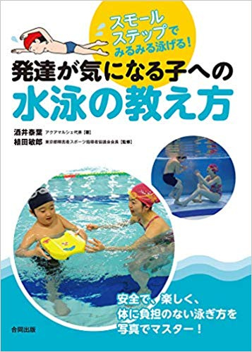『発達が気になる子への水泳の教え方』（合同出版）