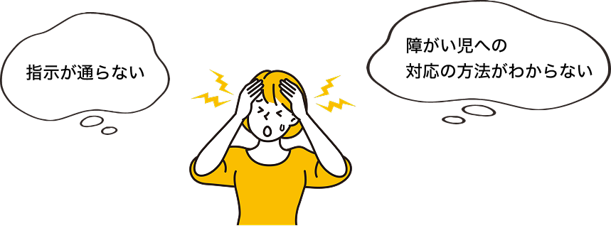指示が通らない　障がい児への対応の方法がわからない