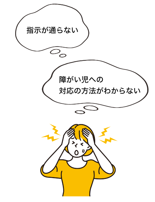 指示が通らない　障がい児への対応の方法がわからない