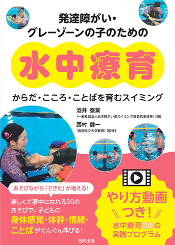 発達障がい・グレーゾーンの子のための水中療育: からだ・こころ・ことばを育むスイミング