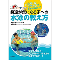 発達が気になる子への水泳の教え方