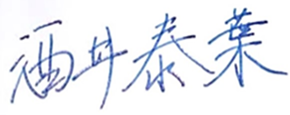 酒井サイン