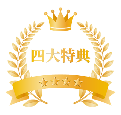 四大特典